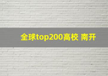 全球top200高校 南开